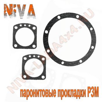 Прокладки РЗМ НИВА 2121; 21213; 21214; 2131; 2123 паронитовые для редуктора заднего моста