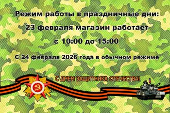 Режим работы 23 февраля 2026