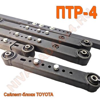 Штанги реактивные НИВА 2121; 21213; 21214; 2123 УСИЛЕННЫЕ/регулируемые (5шт) ZS Trophy-Profil ПТР-4 втулки Toyota