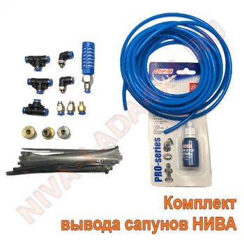 Комплект для вывода сапунов НИВА ZST Водолаз-индиго