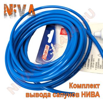 Комплект для вывода сапунов НИВА ZST Водолаз-индиго