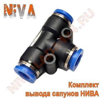 Комплект для вывода сапунов НИВА ZST Водолаз-индиго