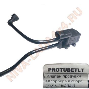 Клапан продувки адсорбера НИВА инжектор в сборе с трубками и разъемами 21214-1164042