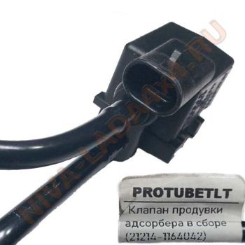 Клапан продувки адсорбера НИВА инжектор в сборе с трубками и разъемами 21214-1164042