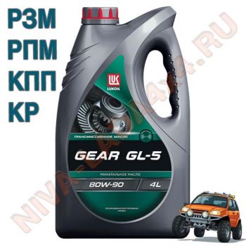 Масло Лукойл ТМ-5 80W90 GL-5 4л. для РЗМ, РПМ, КПП, КР НИВА