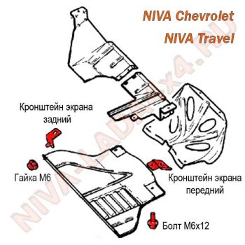Кронштейны крепления шумоизоляционного экрана Нива шевроле; Niva Travel 2123-2802070; 2123-2802060 с метизами