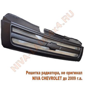 Решетка радиатора НИВА Шевроле 2123-8401014 с сеткой (до 2009г.) не оригинал