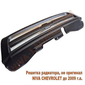 Решетка радиатора НИВА Шевроле 2123-8401014 с сеткой (до 2009г.) не оригинал