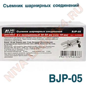 Съемник шарнирных соединений 2-х позиционный 30-50 мм (зев 19 мм) AVS BJP-05