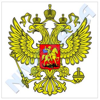 Наклейка Герб России, белый фон