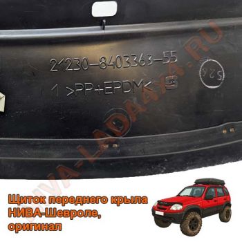 Щиток переднего крыла НИВА-Шевроле 2123-8403362-55-0; 2123-8403363-55-0 (пара) Bertone (с 2009г.) оригинал