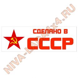 Наклейка Сделано в СССР 5х15