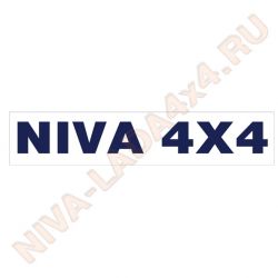 Наклейка NIVA 4x4  30х5см