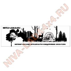 Наклейка Niva-Lada4x4 и природа вариант №2 30х100см