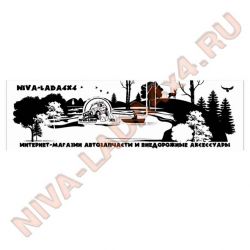 Наклейка Niva-Lada4x4 и природа вариант №1 10х35см
