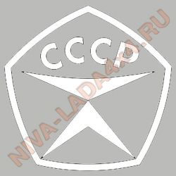 Наклейка Знак качества СССР квадрат 11х11см белая плоттерная