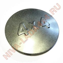 Колпак ступицы НИВА 2121-3103065 серебристый с тиснением 4х4