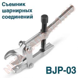 Съёмник шарнирных соединений рычажный AVS BJP-03