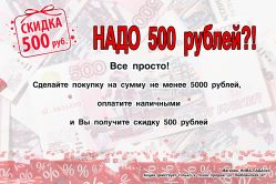 Дарим 500 рублей!