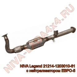 Труба приёмная НИВА 21214-1203010-61 ЕВРО-5 с нейтрализатором NIVA Legend ОАО АвтоВазАгрегат