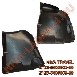 Кожух защитный крыла переднего НИВА TRAVEL 2123-8403602-80;  2123-8403603-80 ПАРА