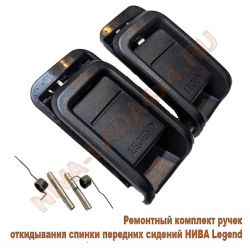 Ручка спинки переднего сидения для автомобиля НИВА Legend 21217-6814142; 21217-6814143; 21217-6814144; 21217-6814145;  ремонтный к-т - 10 детали