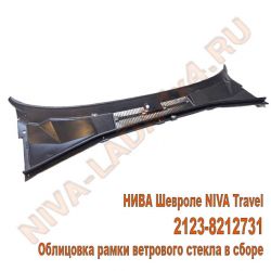 Облицовка рамки ветрового стекла НИВА Шевроле 2123-8212731 NIVA Travel в сборе, жабо