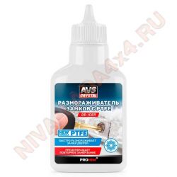 Средство для смазки личинок замков с размораживающим эффектом AVS  AVK-763;  40мл.