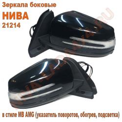 Зеркало боковое НИВА 21214-8201020-55; 21214-8201021-55 АТП в стиле MB AMG (указатель поворотов, обогрев, подсветка) комплект