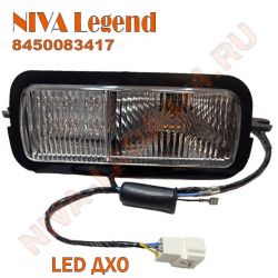 Подфарник Нива Legend 8450083417 с LED ДХО, с 2024 г.в. Niva Legend левый в сборе со жгутом 21214-3712541-10