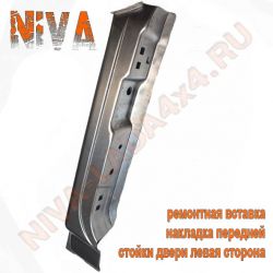 Жесть, ремонтная вставка накладка передней стойки двери левая НИВА 2121; 21213; 21214 арт.