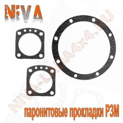 Прокладки РЗМ НИВА 2121; 21213; 21214; 2131; 2123 паронитовые для редуктора заднего моста