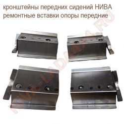 Жесть, кронштейны передних сидений НИВА 2121 ремонтные вставки опоры передние к-т 4 детали 2121-6812030; 2121-6812031; 2121-6810040; 2121-6810041