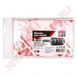 Мешки для шин AVS Comfort MK-1222 комплект 4шт. 115х115 см.