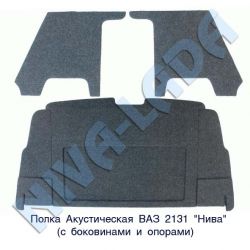Полка багажника НИВА 2131 Акустическая с боковинами - опорами